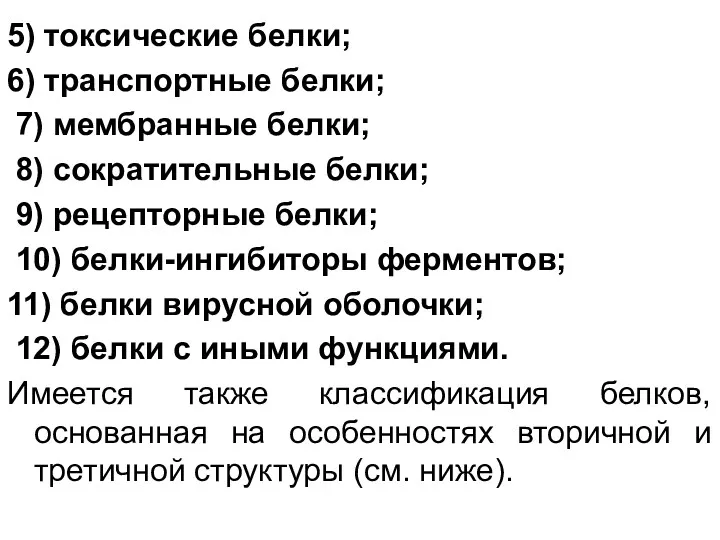 5) токсические белки; 6) транспортные белки; 7) мембранные белки; 8)