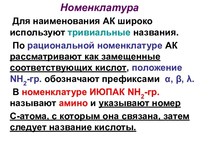 Номенклатура Для наименования АК широко используют тривиальные названия. По рациональной