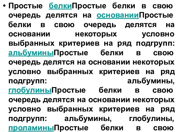 Простые белкиПростые белки в свою очередь делятся на основанииПростые белки