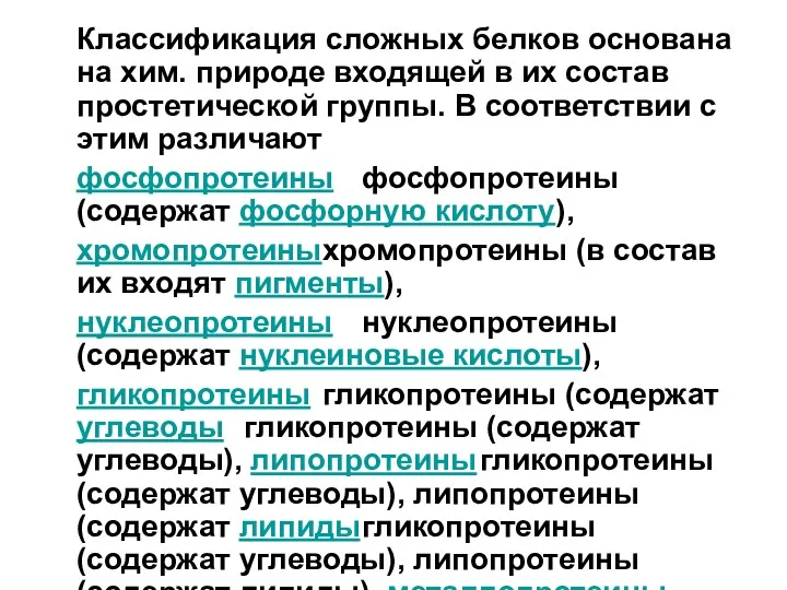 Классификация сложных белков основана на хим. природе входящей в их