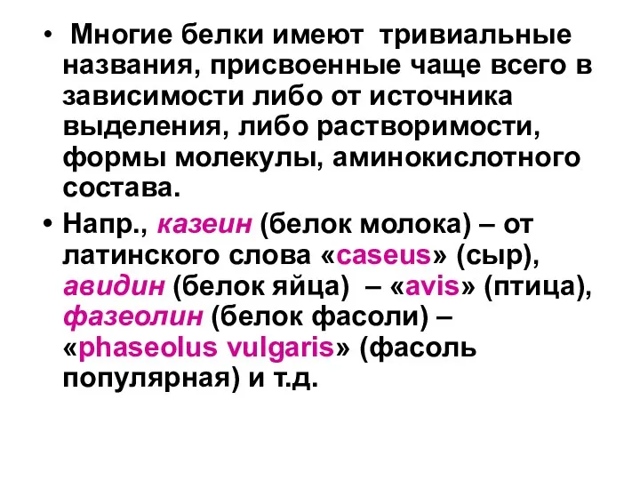 Многие белки имеют тривиальные названия, присвоенные чаще всего в зависимости