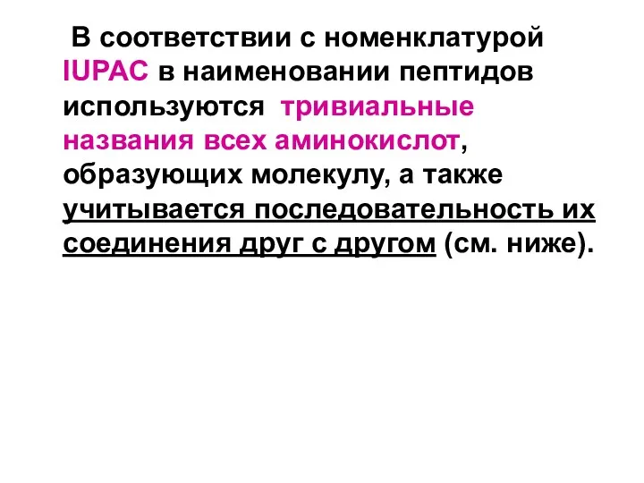 В соответствии с номенклатурой IUPAC в наименовании пептидов используются тривиальные