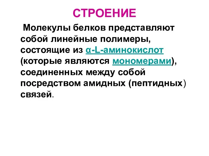 СТРОЕНИЕ Молекулы белков представляют собой линейные полимеры, состоящие из α-L-аминокислот