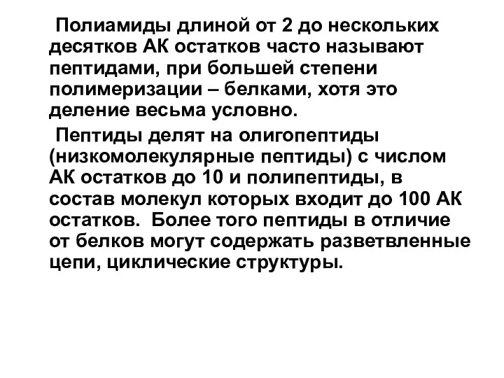 Полиамиды длиной от 2 до нескольких десятков АК остатков часто