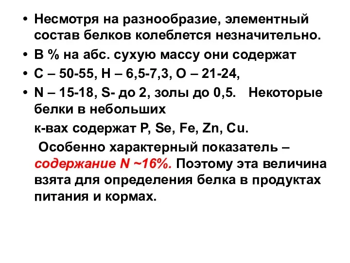 Несмотря на разнообразие, элементный состав белков колеблется незначительно. В %