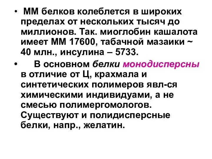 ММ белков колеблется в широких пределах от нескольких тысяч до