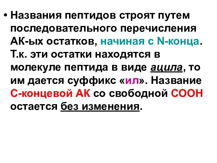 Названия пептидов строят путем последовательного перечисления АК-ых остатков, начиная с