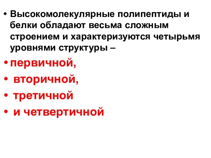 Высокомолекулярные полипептиды и белки обладают весьма сложным строением и характеризуются