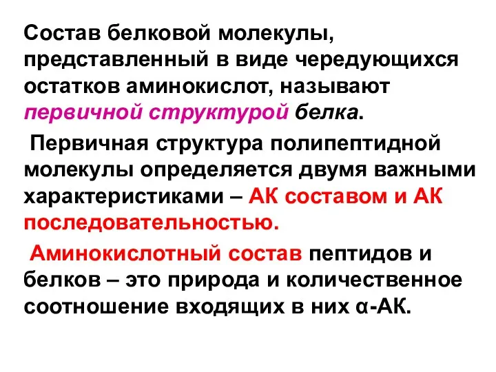 Состав белковой молекулы, представленный в виде чередующихся остатков аминокислот, называют