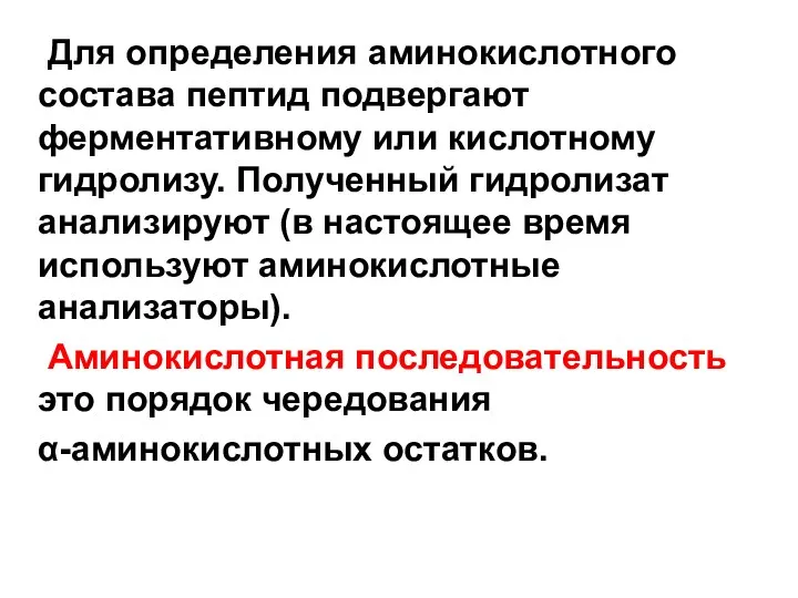 Для определения аминокислотного состава пептид подвергают ферментативному или кислотному гидролизу.