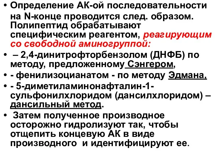 Определение АК-ой последовательности на N-конце проводится след. образом. Полипептид обрабатывают