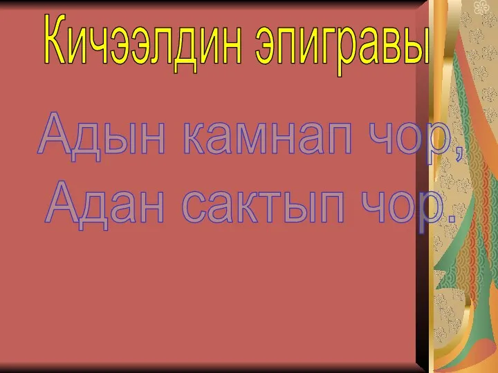 Кичээлдин эпигравы Адын камнап чор, Адан сактып чор.