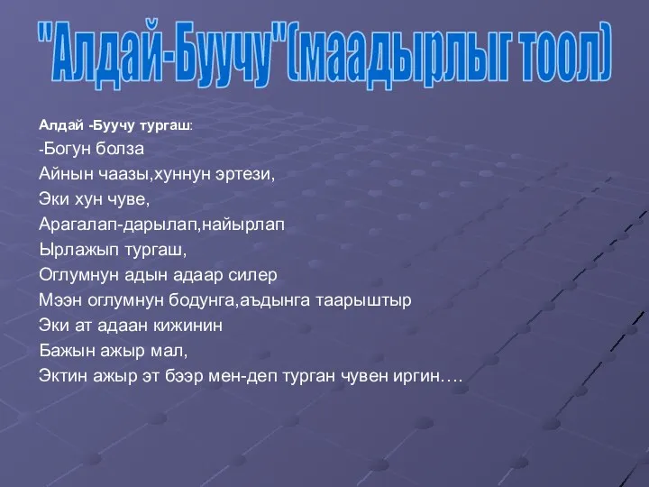 Алдай -Буучу тургаш: -Богун болза Айнын чаазы,хуннун эртези, Эки хун