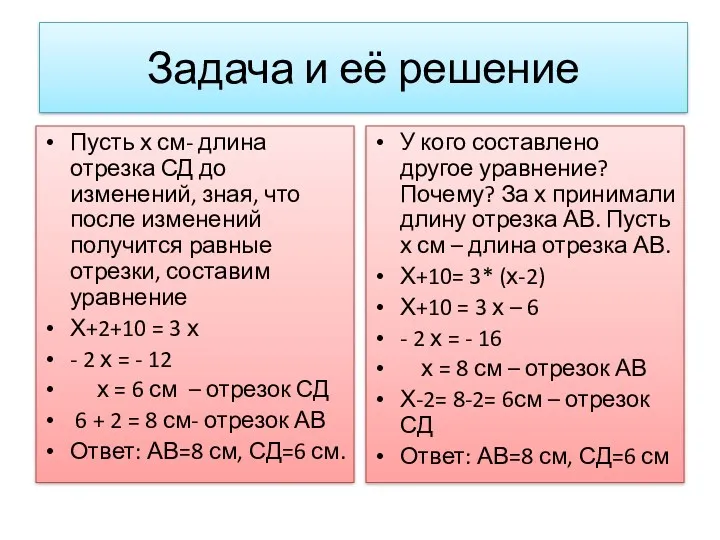 Задача и её решение Пусть х см- длина отрезка СД