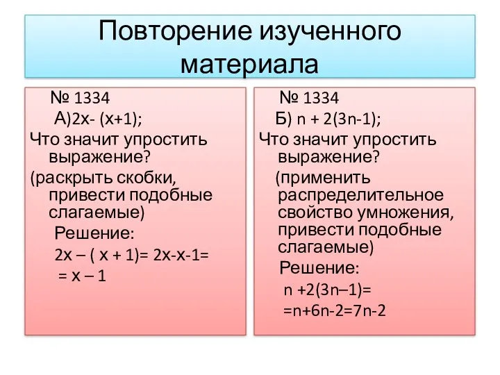 Повторение изученного материала № 1334 А)2х- (х+1); Что значит упростить