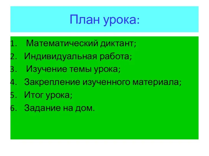 План урока: Математический диктант; Индивидуальная работа; Изучение темы урока; Закрепление