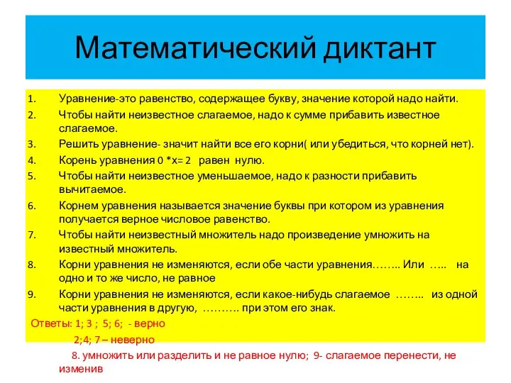 Математический диктант Уравнение-это равенство, содержащее букву, значение которой надо найти.