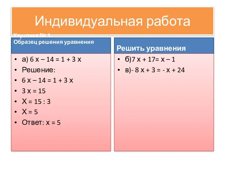 Индивидуальная работа Карточка № 3 Образец решения уравнения а) 6