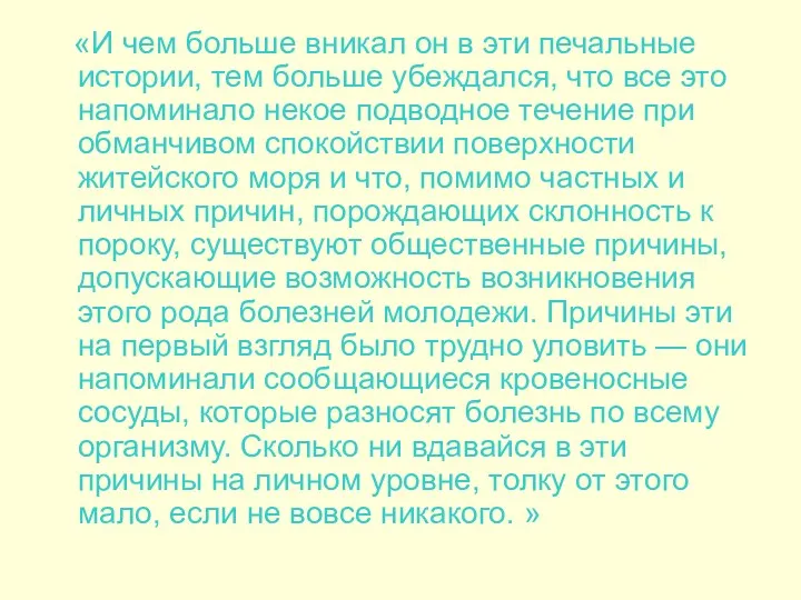 «И чем больше вникал он в эти печальные истории, тем