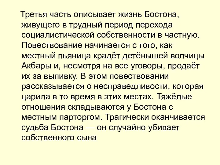 Третья часть описывает жизнь Бостона, живущего в трудный период перехода