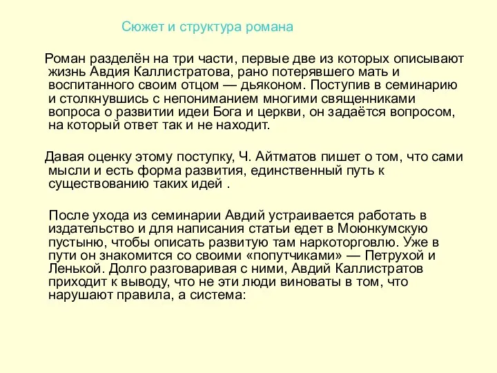 Сюжет и структура романа Роман разделён на три части, первые