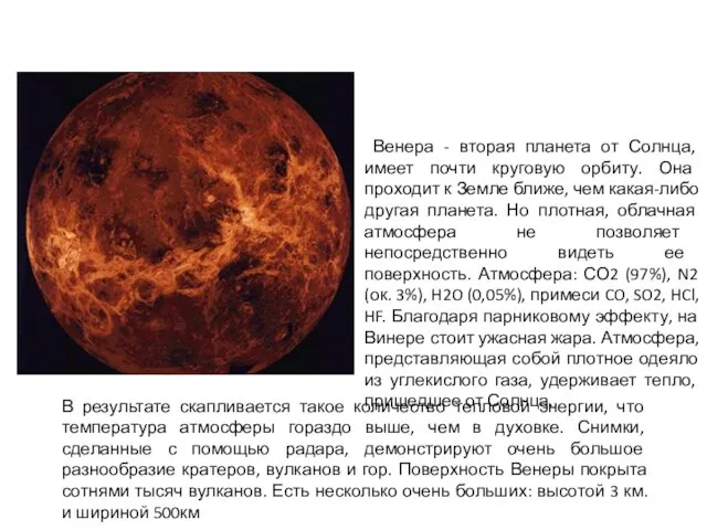 Венера - вторая планета от Солнца, имеет почти круговую орбиту. Она проходит к