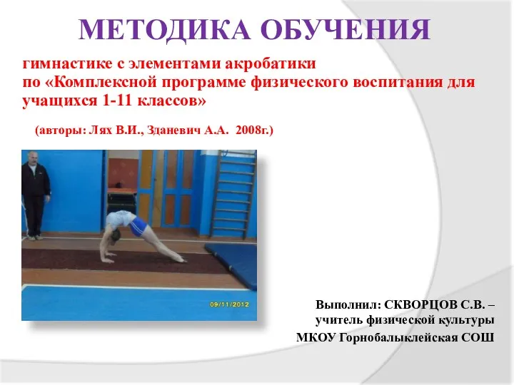Методика обучения гимнастике с элементами акробатики по Комплексной программе физического воспитания для учащихся 1-11 классов