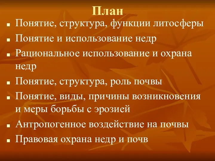 План Понятие, структура, функции литосферы Понятие и использование недр Рациональное