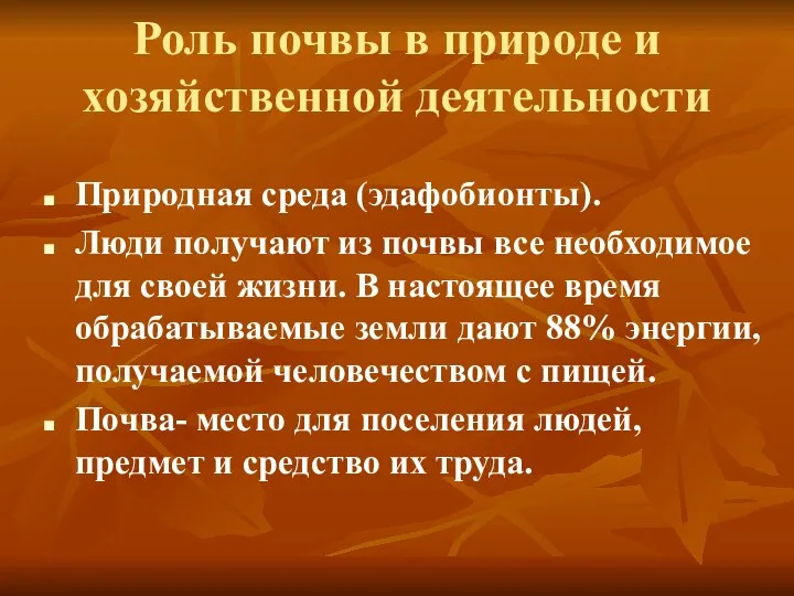 Роль почвы в природе и хозяйственной деятельности Природная среда (эдафобионты).