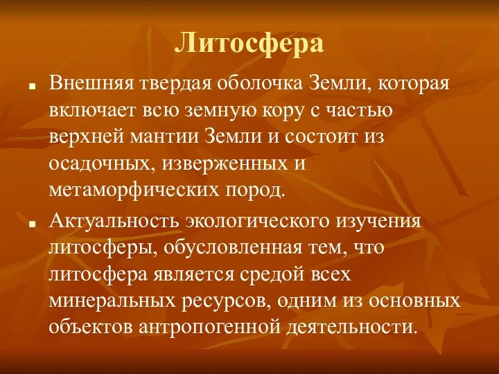 Литосфера Внешняя твердая оболочка Земли, которая включает всю земную кору