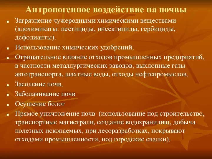 Антропогенное воздействие на почвы Загрязнение чужеродными химическими веществами (ядохимикаты: пестициды,