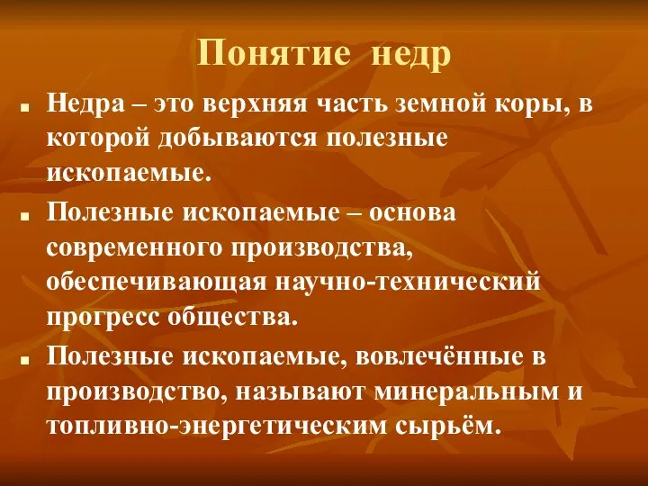 Понятие недр Недра – это верхняя часть земной коры, в