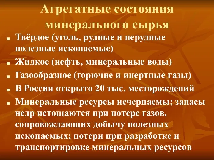 Агрегатные состояния минерального сырья Твёрдое (уголь, рудные и нерудные полезные