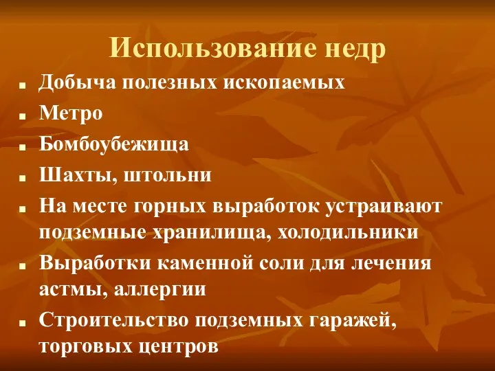 Использование недр Добыча полезных ископаемых Метро Бомбоубежища Шахты, штольни На