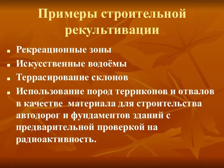 Примеры строительной рекультивации Рекреационные зоны Искусственные водоёмы Террасирование склонов Использование