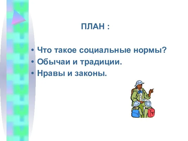 ПЛАН : Что такое социальные нормы? Обычаи и традиции. Нравы и законы.