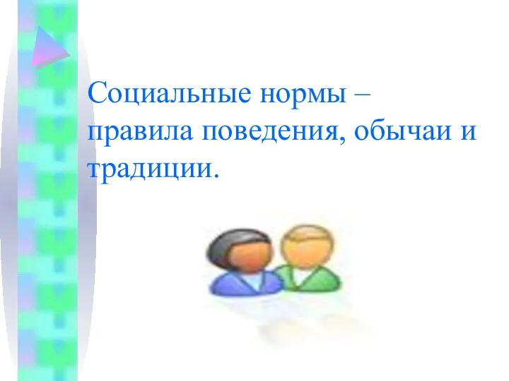 Социальные нормы – правила поведения, обычаи и традиции.