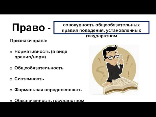 Право - совокупность общеобязательных правил поведения, установленных государством Признаки права: