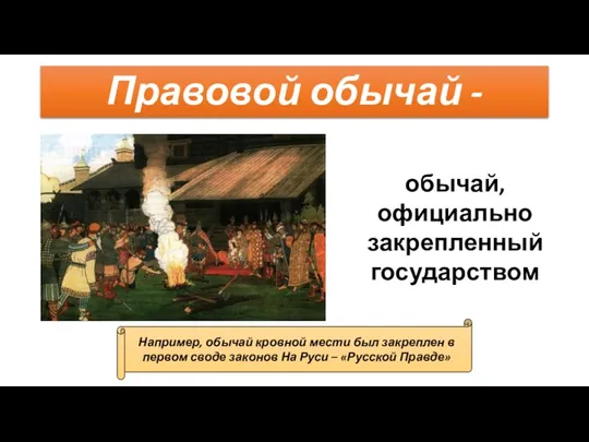 Правовой обычай - обычай, официально закрепленный государством Например, обычай кровной