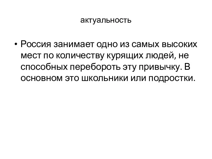 актуальность Россия занимает одно из самых высоких мест по количеству