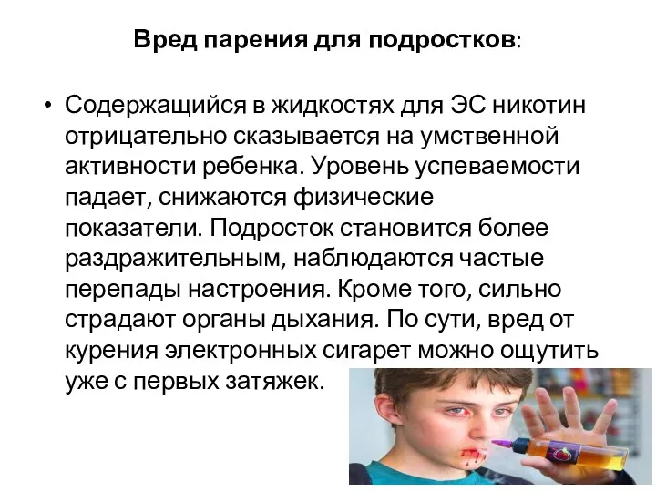 Вред парения для подростков: Содержащийся в жидкостях для ЭС никотин