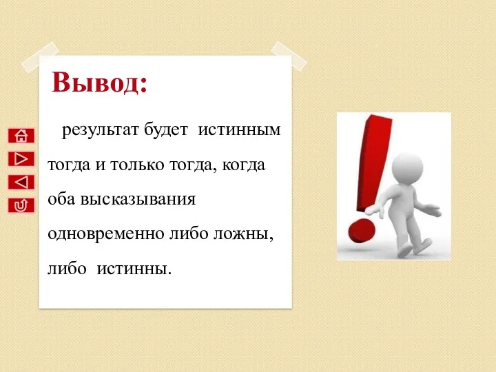 результат будет истинным тогда и только тогда, когда оба высказывания одновременно либо ложны, либо истинны. Вывод: