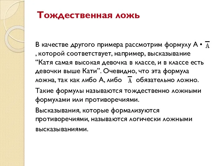 Тождественная ложь В качестве другого примера рассмотрим формулу А •