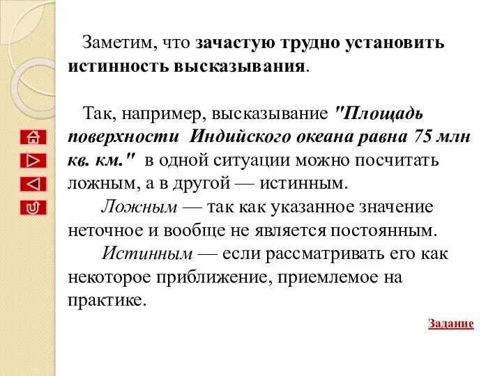 Заметим, что зачастую трудно установить истинность высказывания. Так, например, высказывание