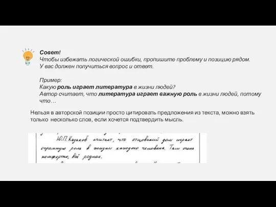 Совет! Чтобы избежать логической ошибки, пропишите проблему и позицию рядом.
