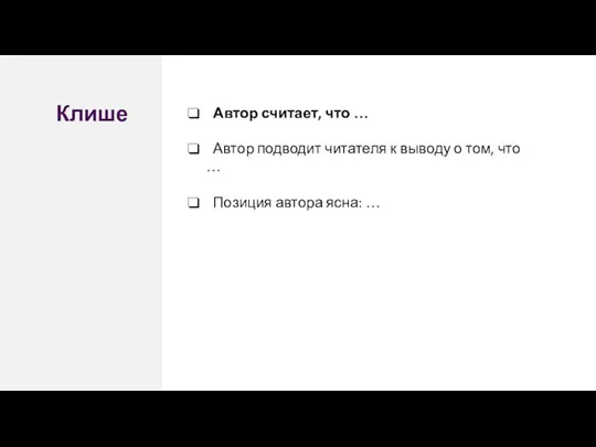 Автор считает, что … Автор подводит читателя к выводу о