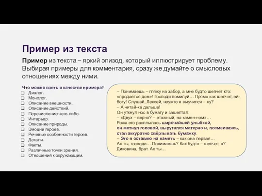 Пример из текста – яркий эпизод, который иллюстрирует проблему. Выбирая