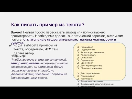 Как писать пример из текста? Важно! Нельзя просто пересказать эпизод