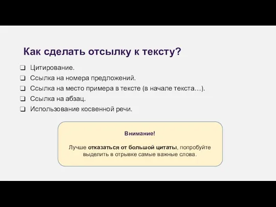 Как сделать отсылку к тексту? Цитирование. Ссылка на номера предложений.