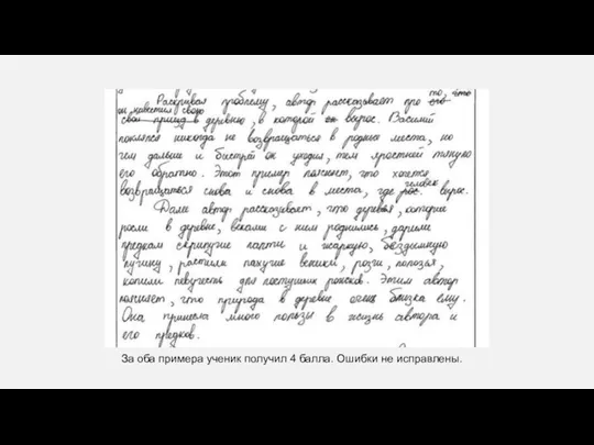 За оба примера ученик получил 4 балла. Ошибки не исправлены.